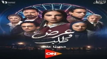 موعد عرض مسلسل عرض وطلب وقنوات النقل في رمضان 2026